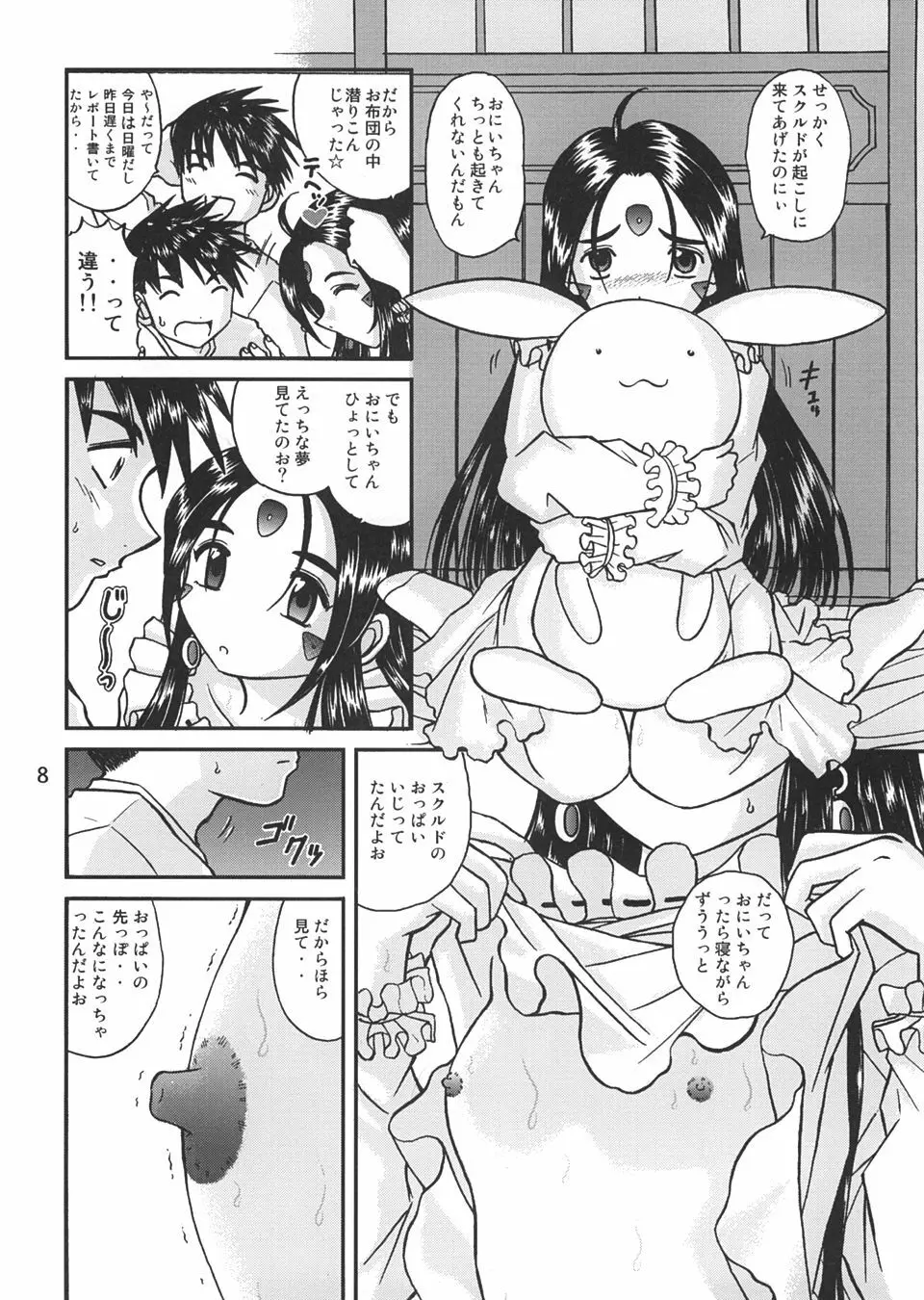 ああっ女神さまの日曜日 Page.7