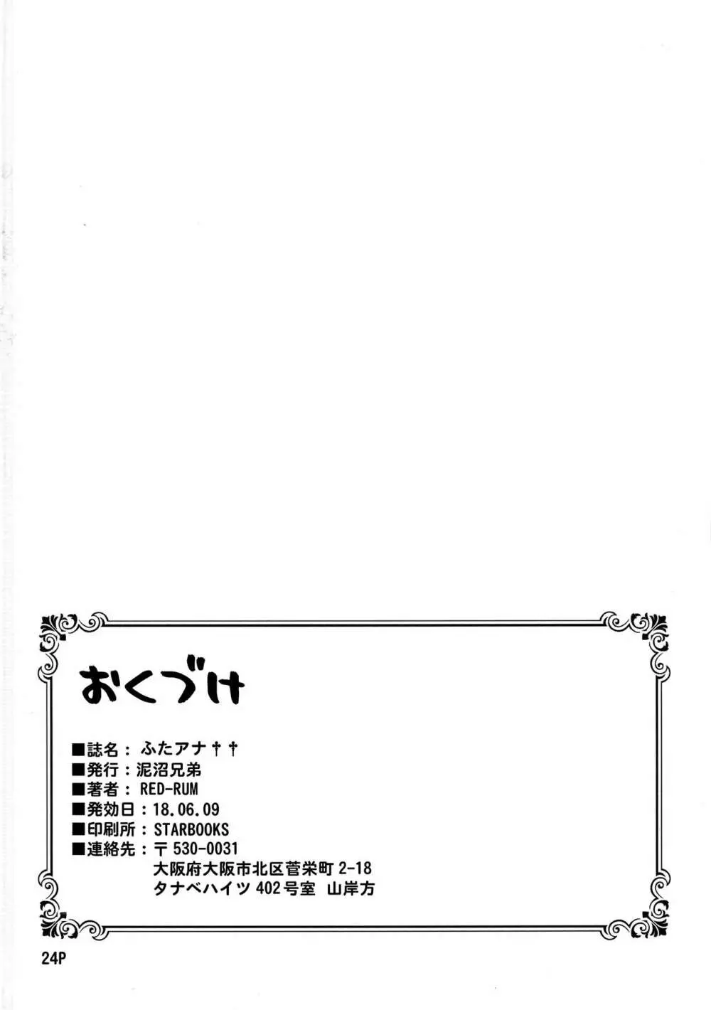 ふたアナ ++ Page.26
