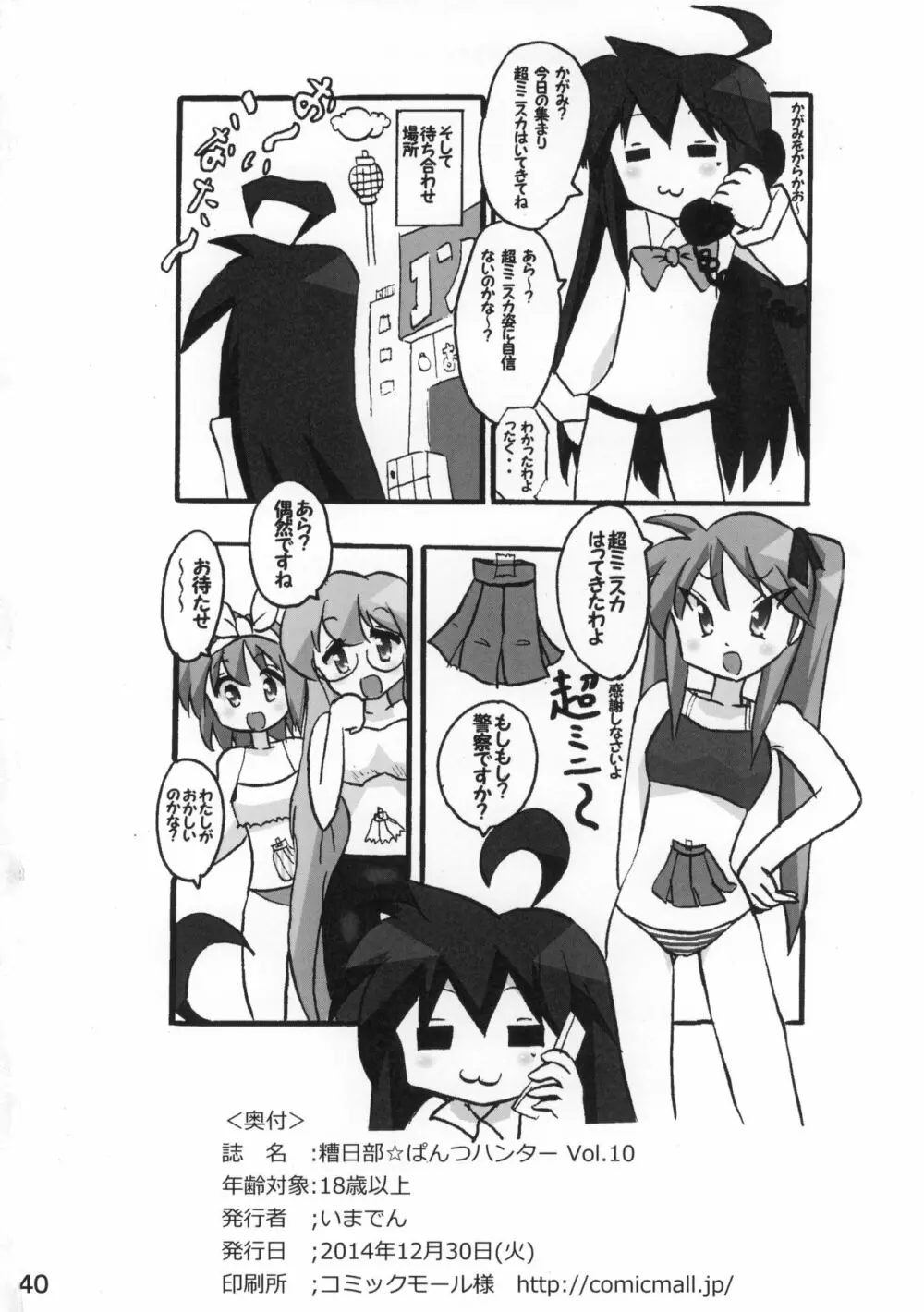 糟日部☆ぱんつハンター Vol.10 Page.39