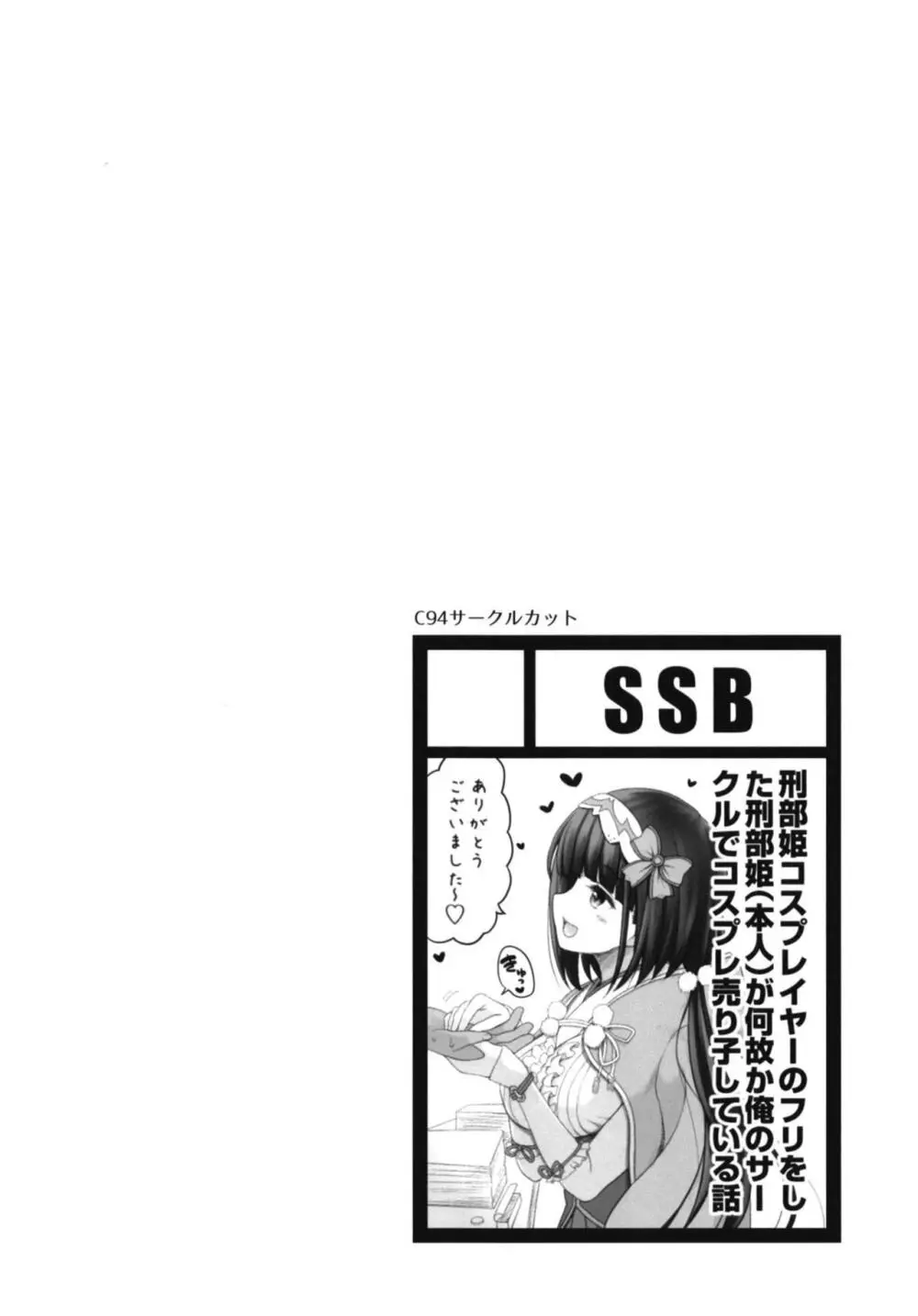 [SSB (まりりん)] 刑部姫コスプレイヤーのフリをした刑部姫(本人)が何故か俺のサークルでコスプレ売り子している話 (Fate/Grand Order) [DL版] Page.4