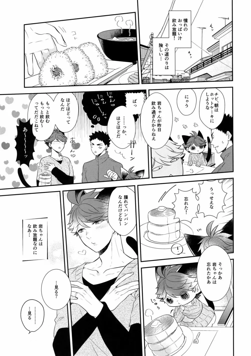 岩ちゃんのネコになりたい6 Page.10