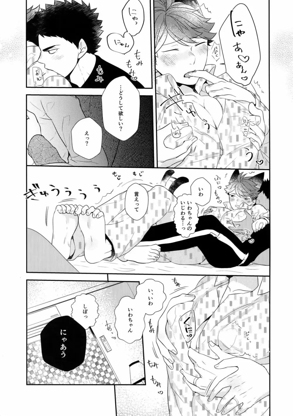 岩ちゃんのネコになりたい6 Page.22