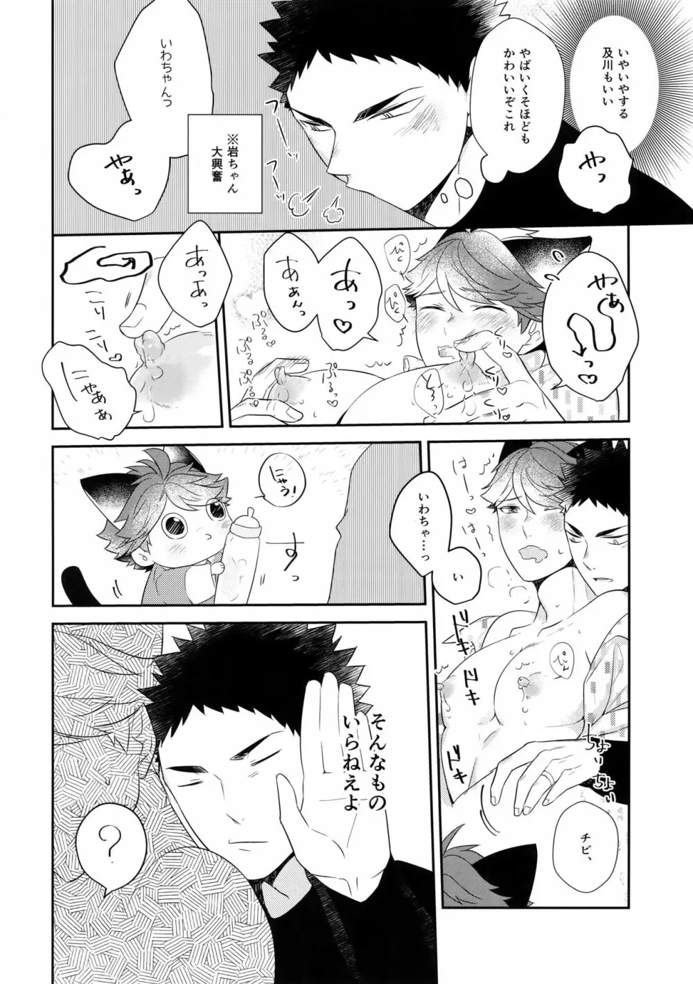 岩ちゃんのネコになりたい6 Page.25