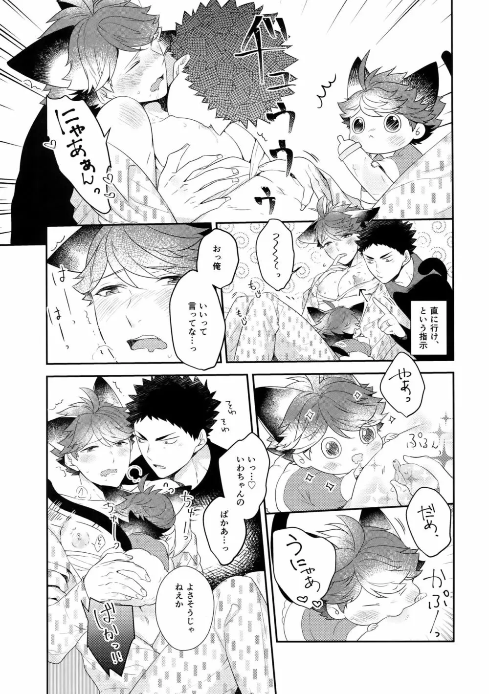 岩ちゃんのネコになりたい6 Page.26