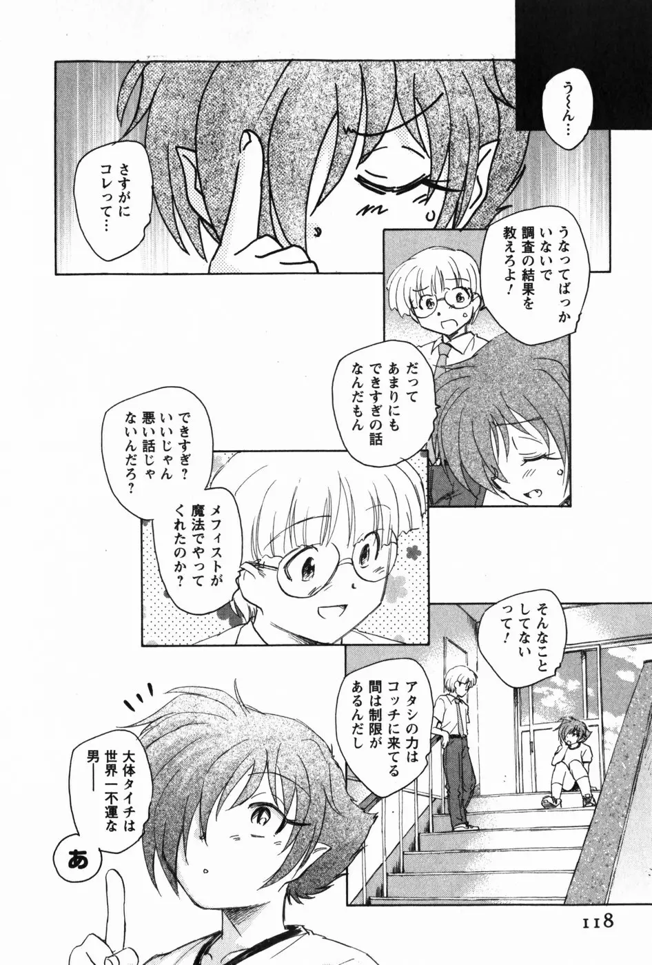 マは小悪魔のマ Page.120