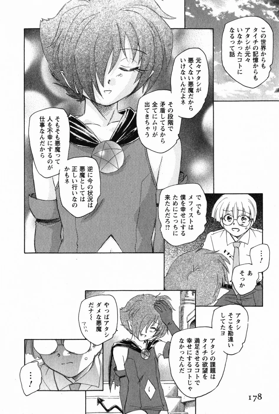 マは小悪魔のマ Page.180