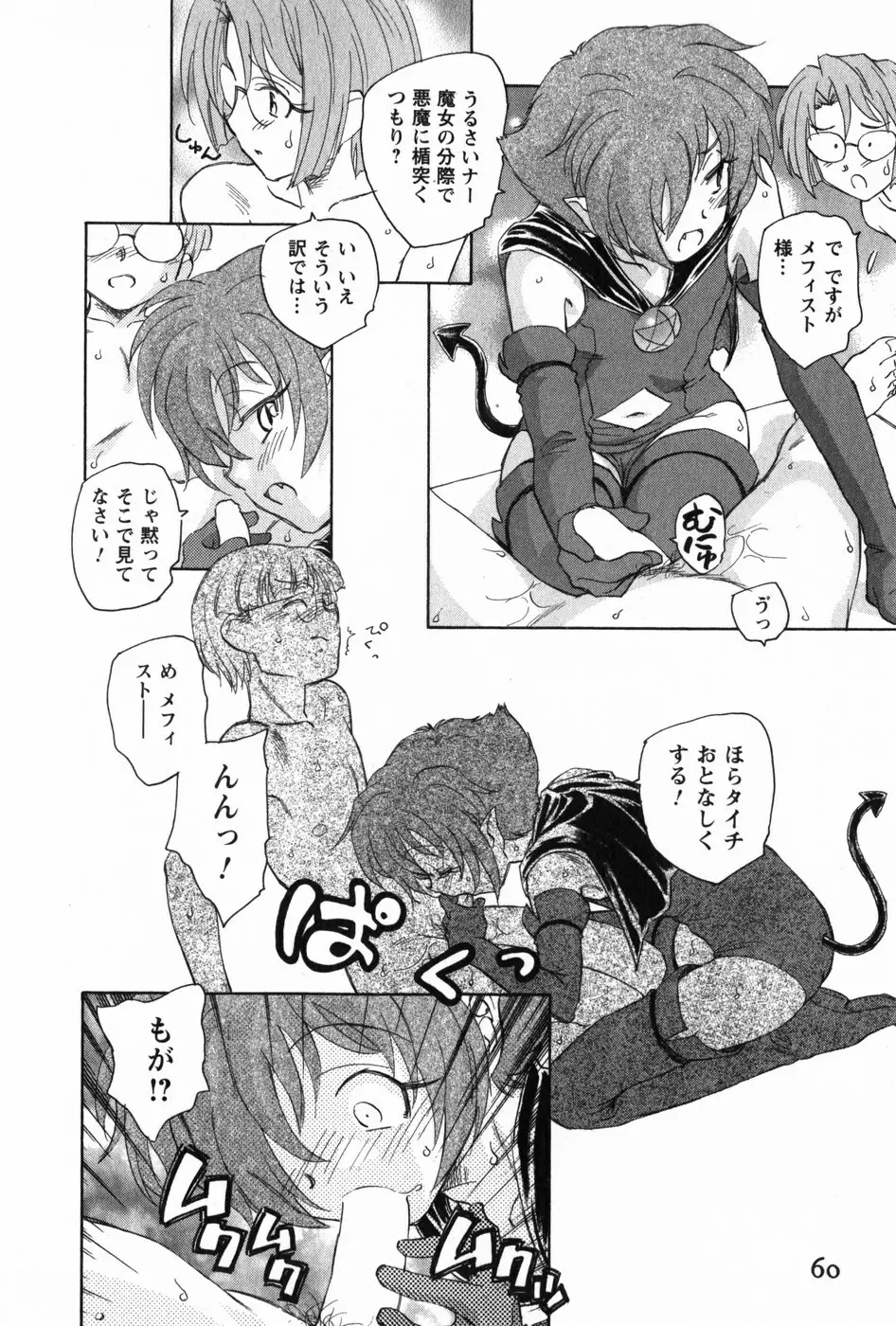 マは小悪魔のマ Page.62