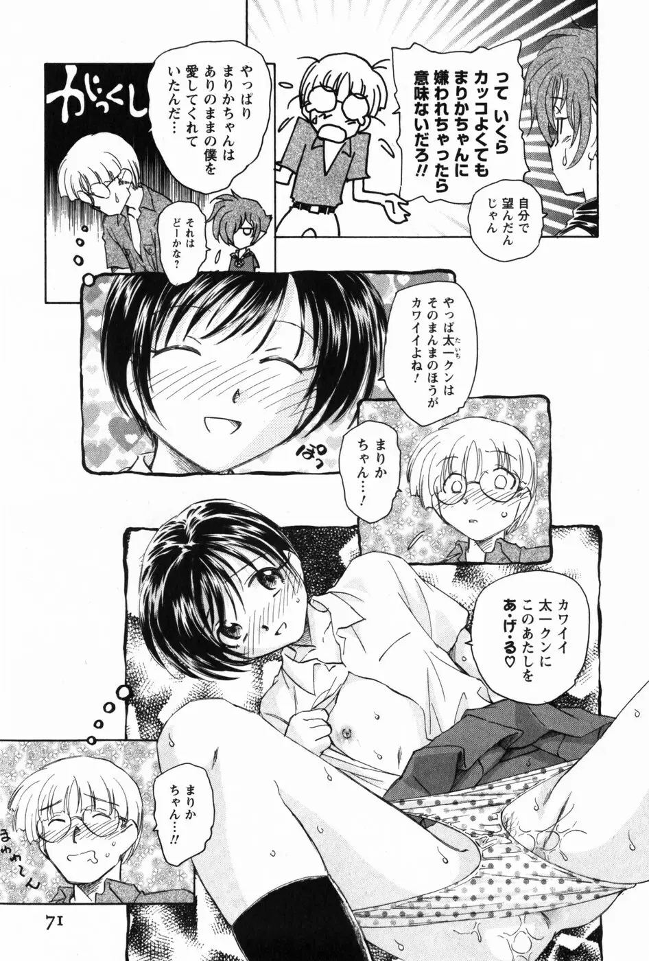 マは小悪魔のマ Page.73