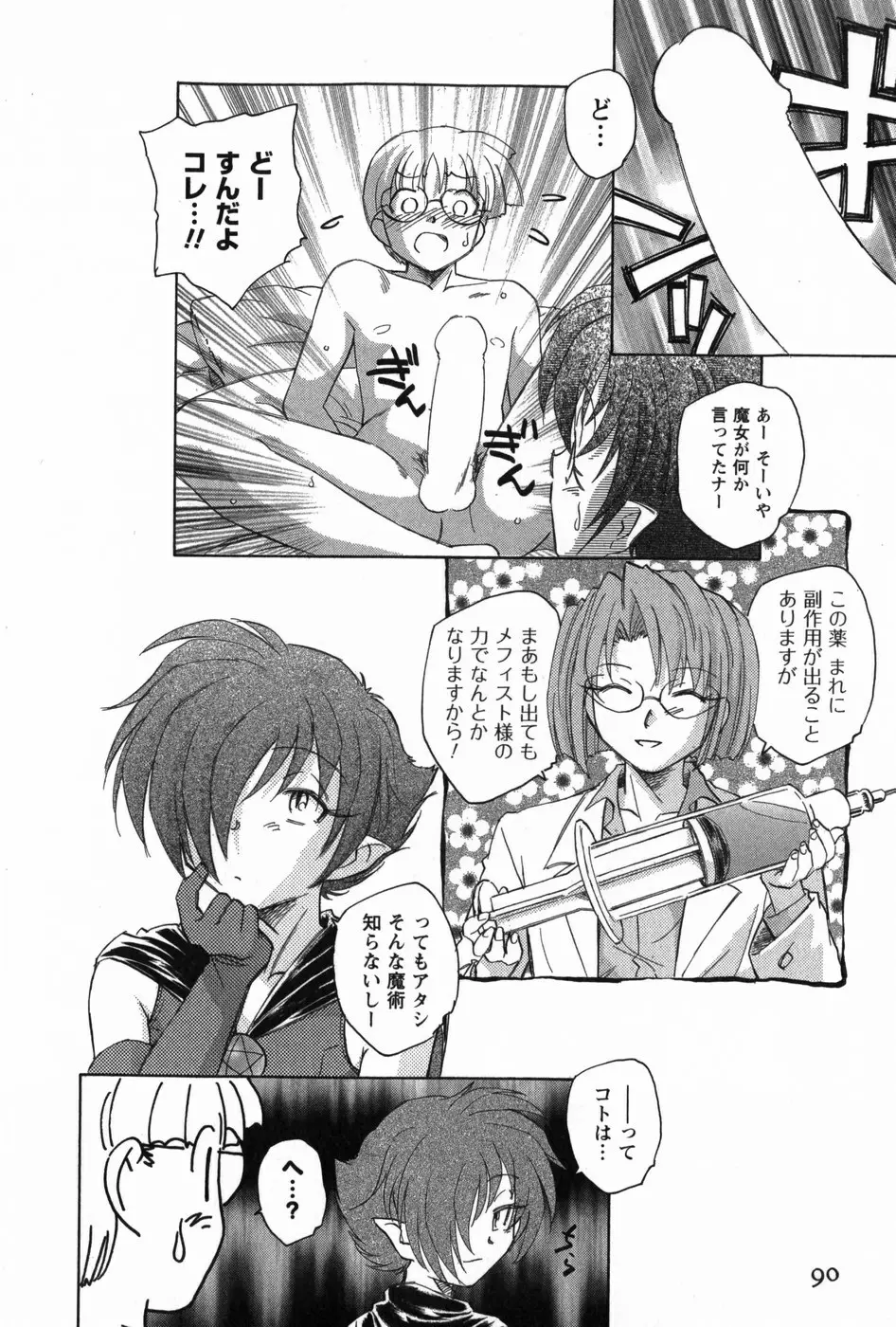 マは小悪魔のマ Page.92