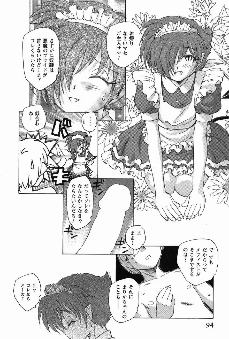 マは小悪魔のマ Page.96