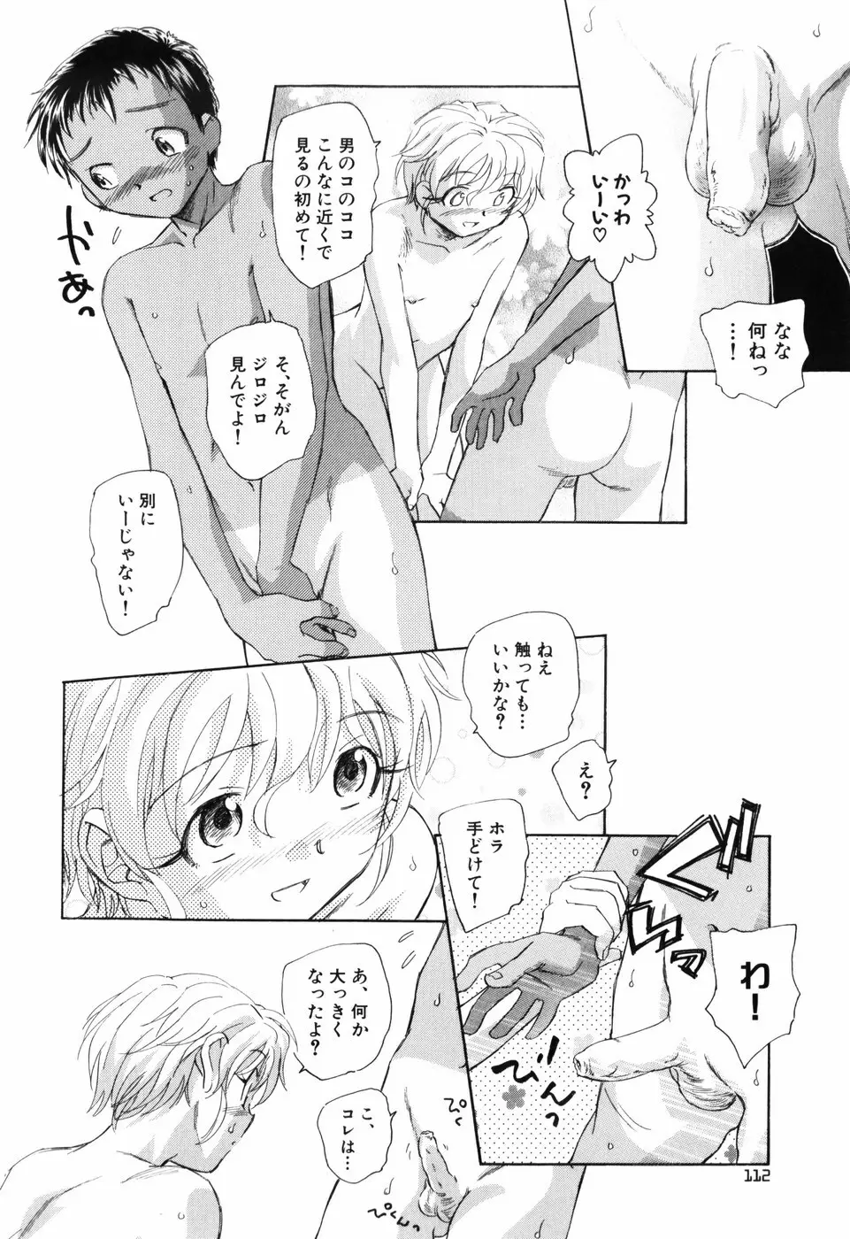 大人の手がまだ触れない Page.118