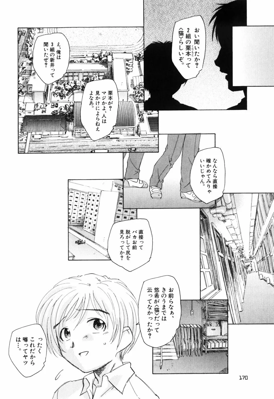 大人の手がまだ触れない Page.176