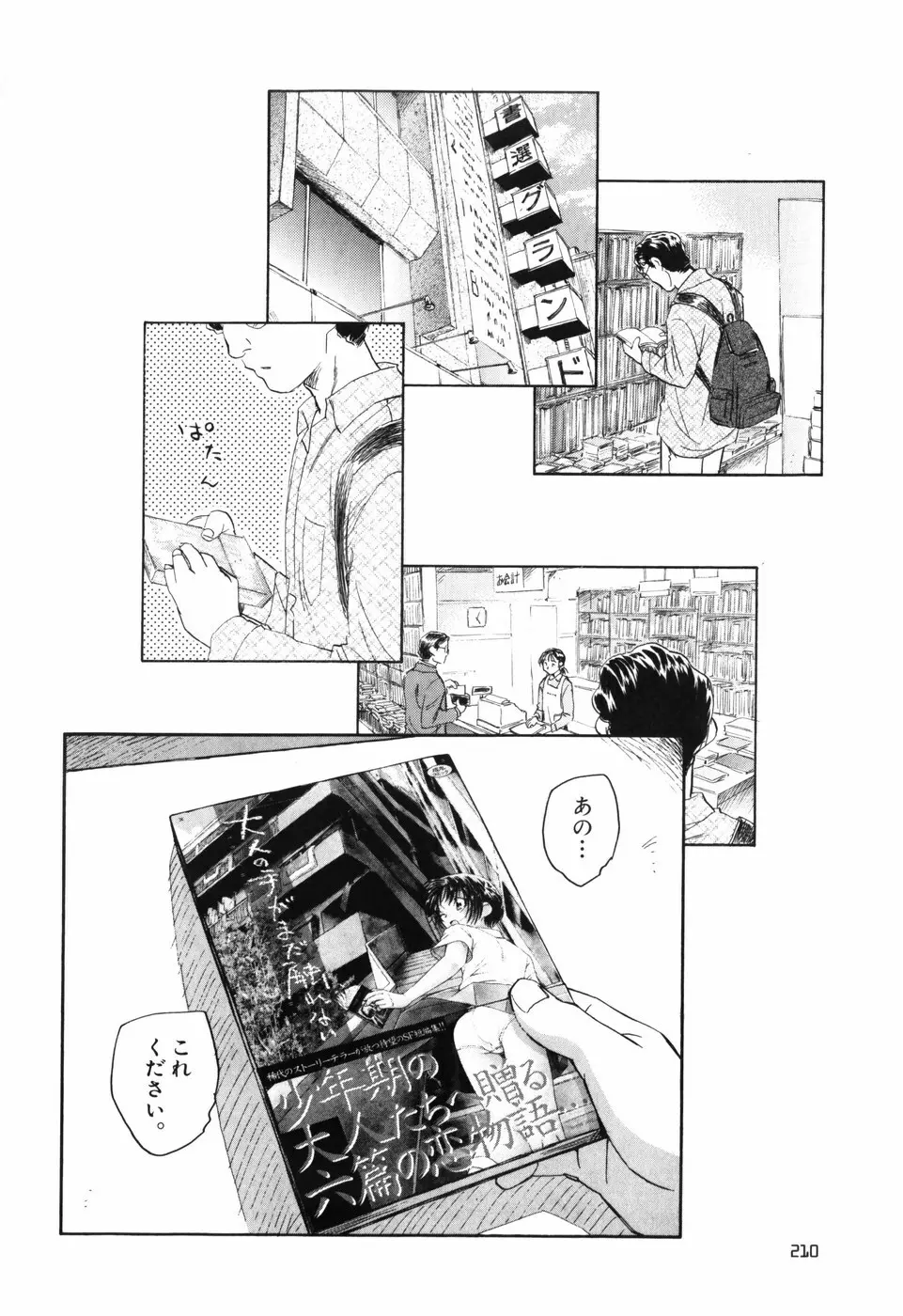 大人の手がまだ触れない Page.216