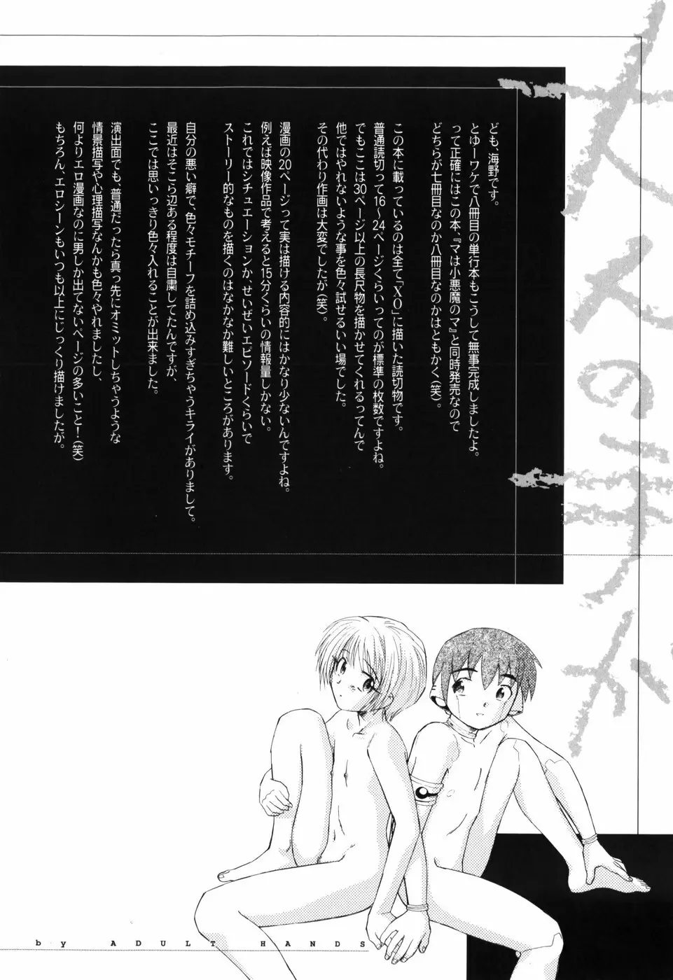 大人の手がまだ触れない Page.218