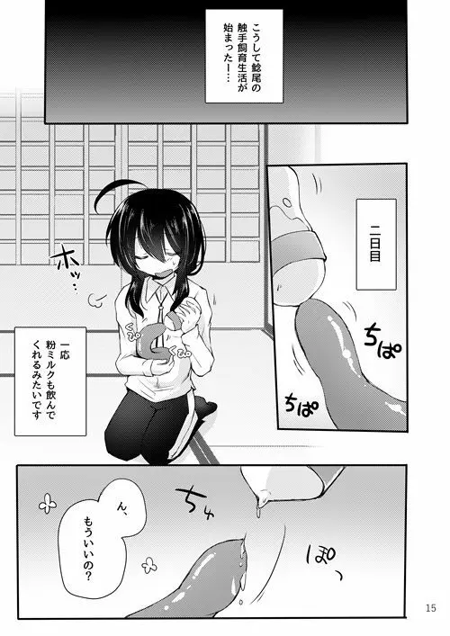 鯰尾君の触手飼育日誌 Page.14