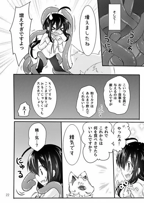 鯰尾君の触手飼育日誌 Page.21