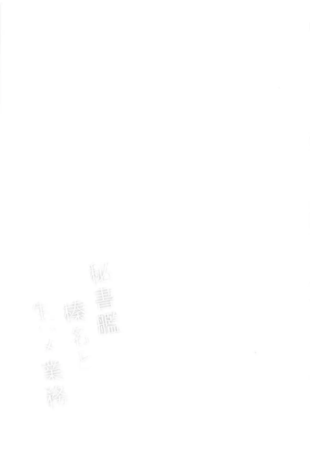 秘書艦榛名と生ハメ業務 Page.18