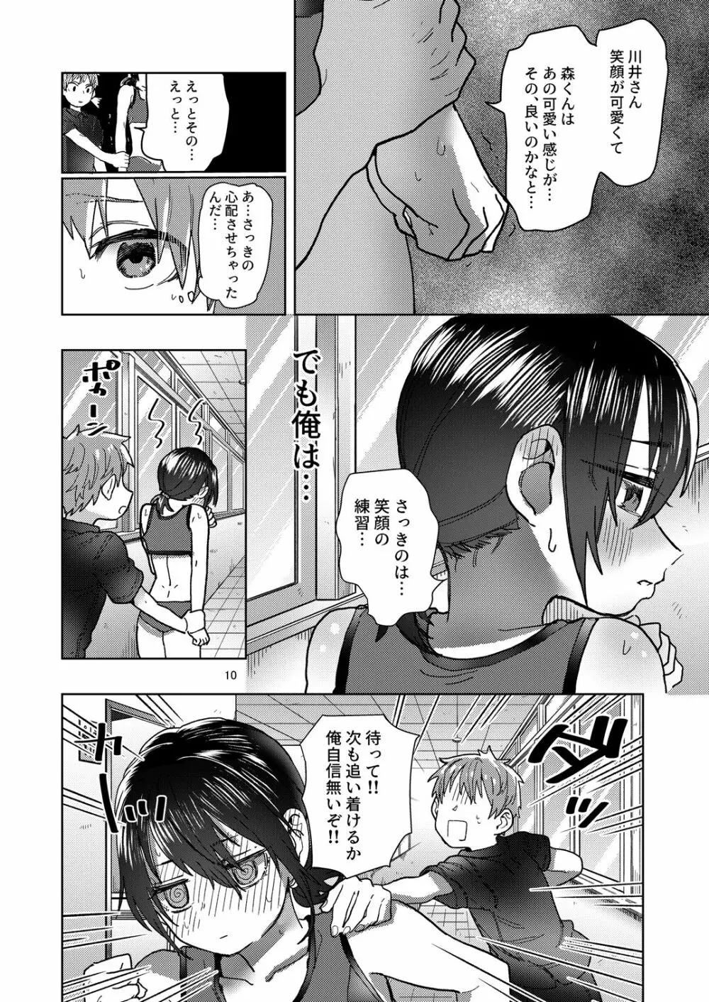 陸上彼女はクールときどきデレ Page.10