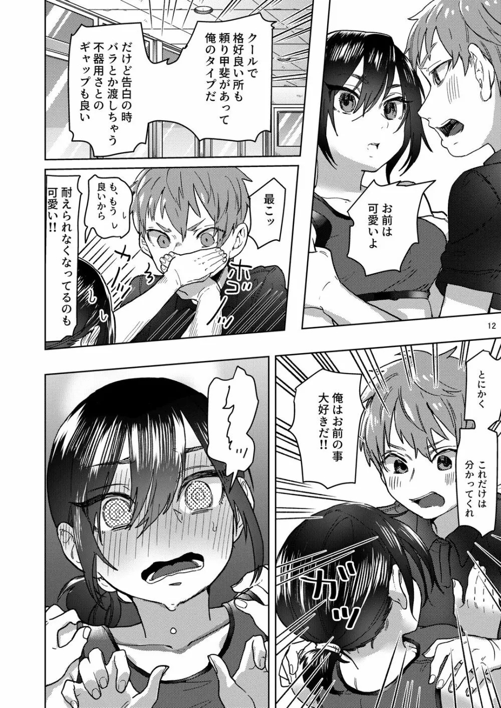 陸上彼女はクールときどきデレ Page.12