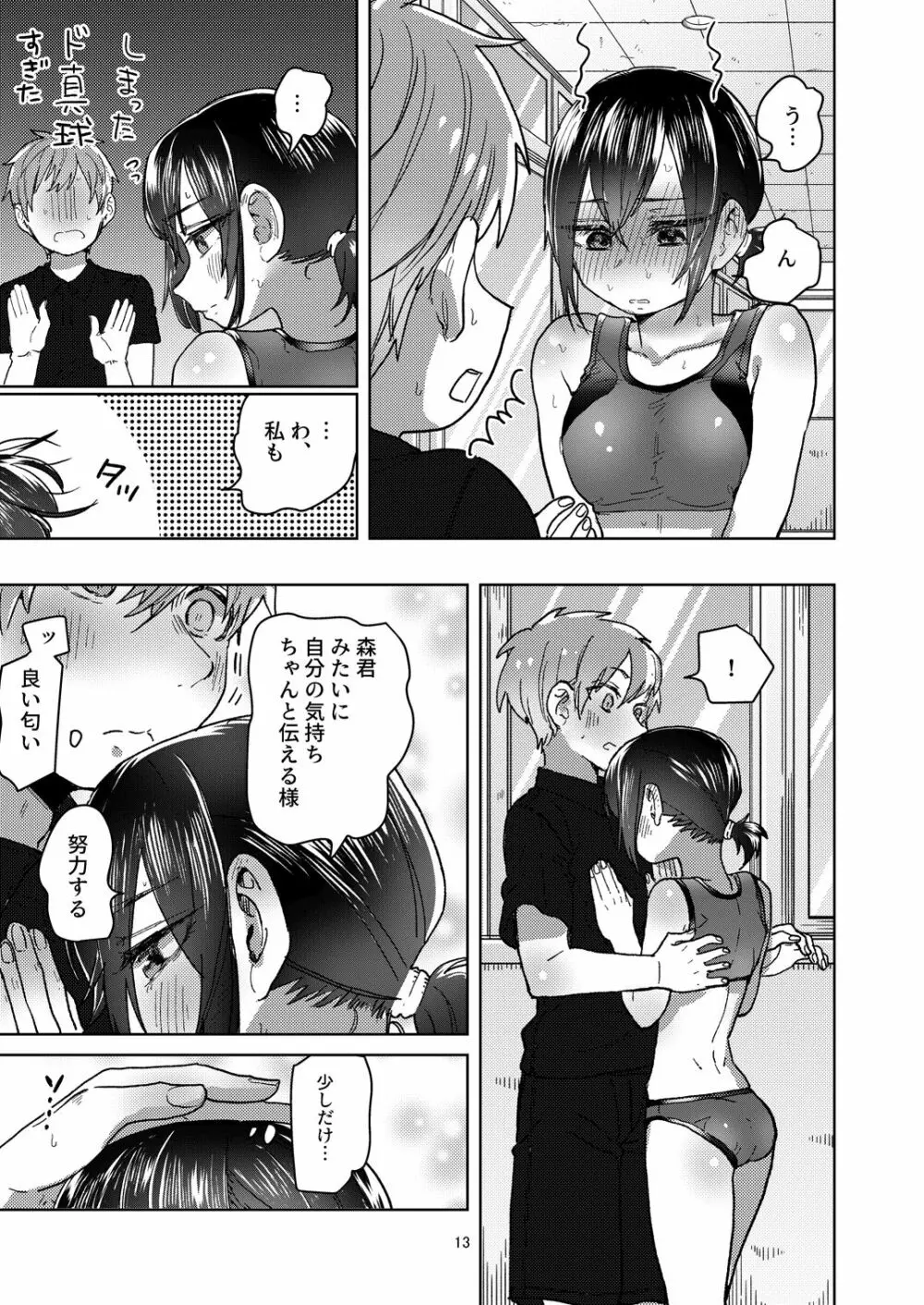 陸上彼女はクールときどきデレ Page.13