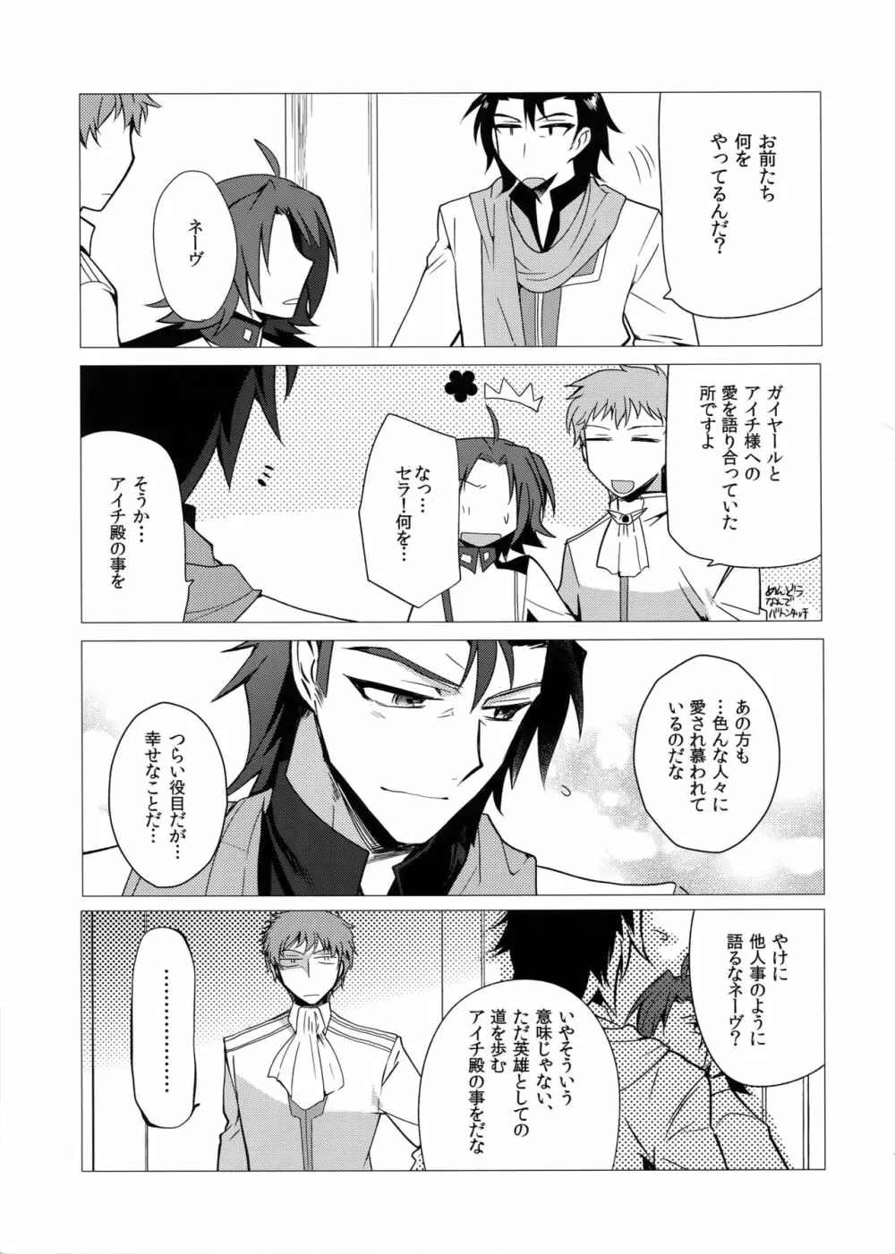 カトルナイツとアイチさま Page.6