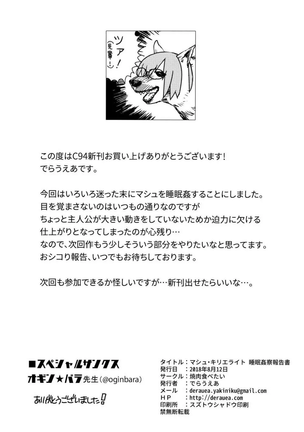 マシュ・キリエライト 睡眠姦察報告書 Page.29