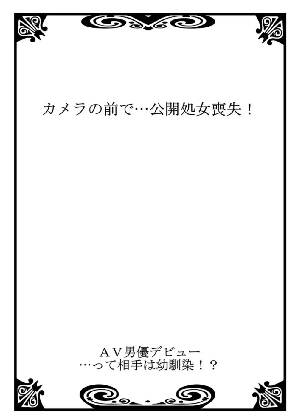 AV男優デビュー…って相手は幼馴染！？ 第1巻 Page.3