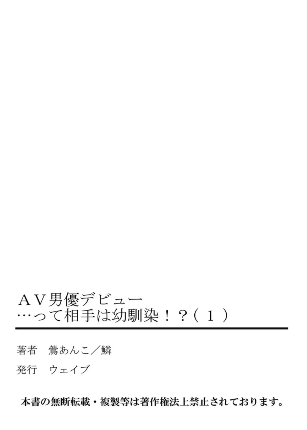 AV男優デビュー…って相手は幼馴染！？ 第1巻 Page.54