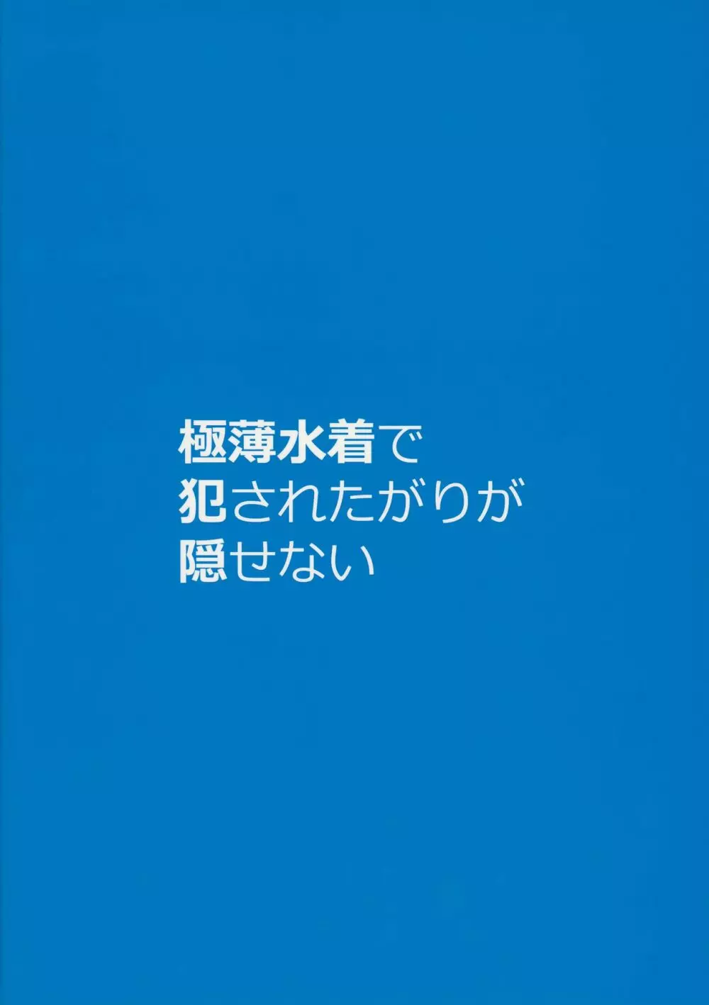 極薄水着で犯されたがりが隠せない Vol.2 Page.16