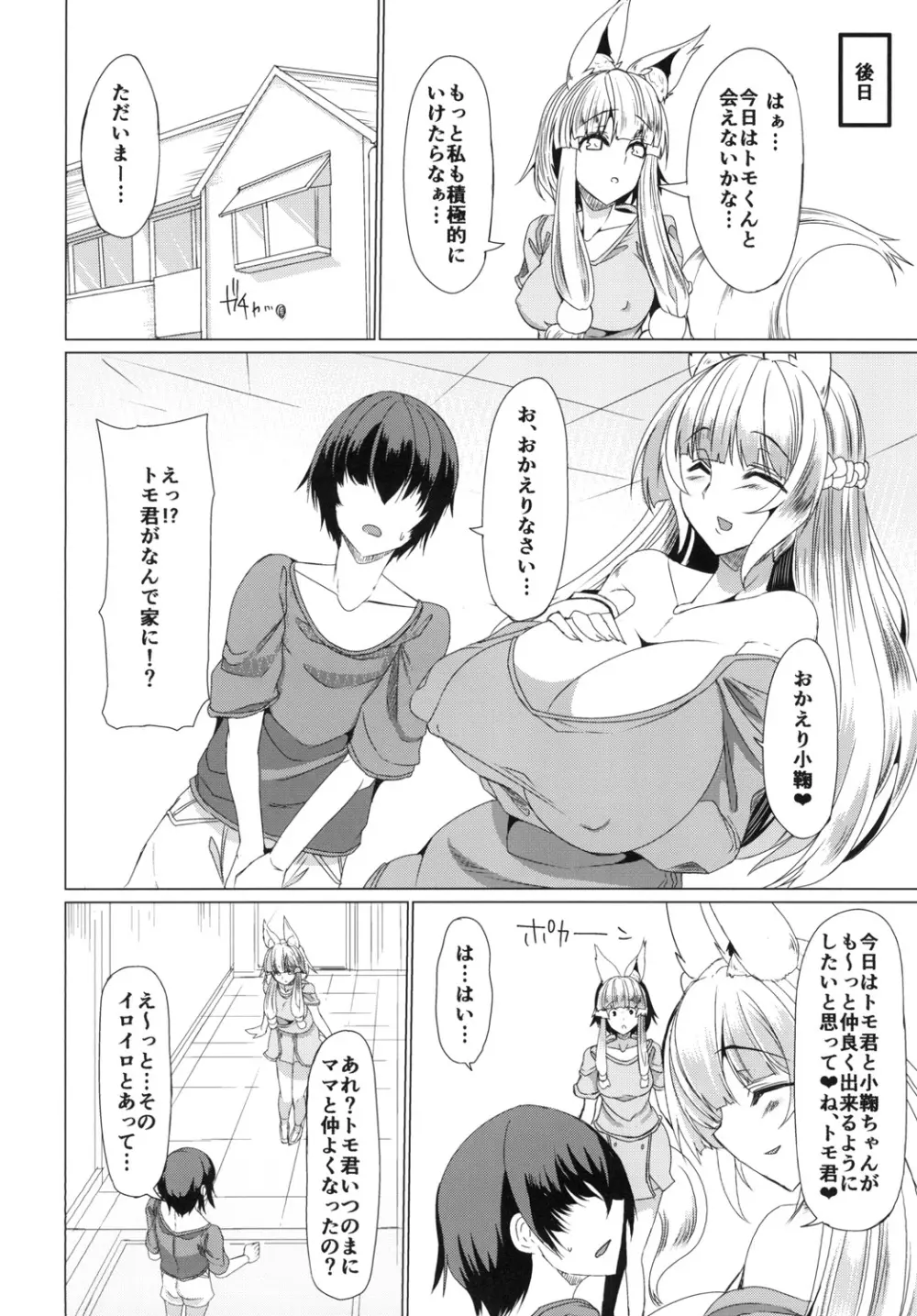 狐の母娘にご用心! Page.5