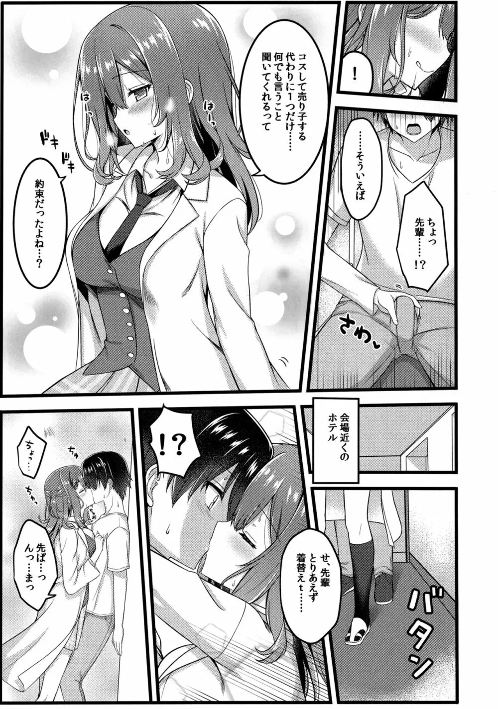 コスしてしよ!先輩編 Page.6