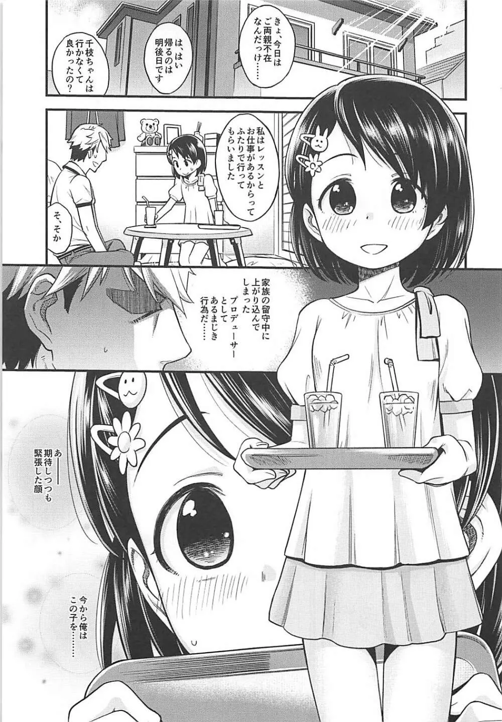 わるい子千枝ちゃん Page.2