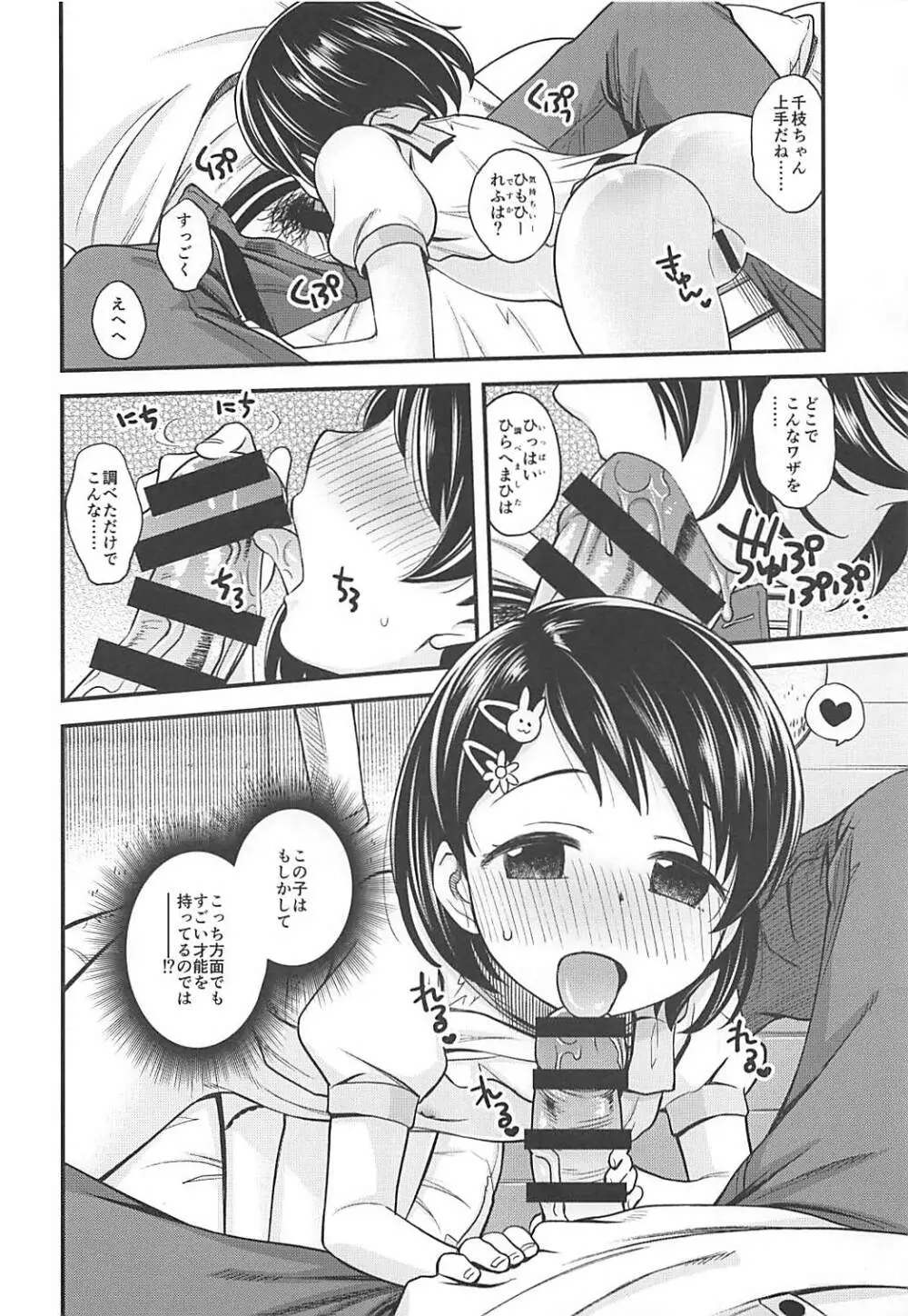 わるい子千枝ちゃん Page.9