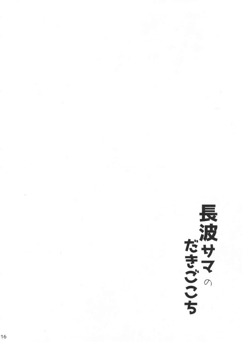 長波サマのだきごこち Page.15