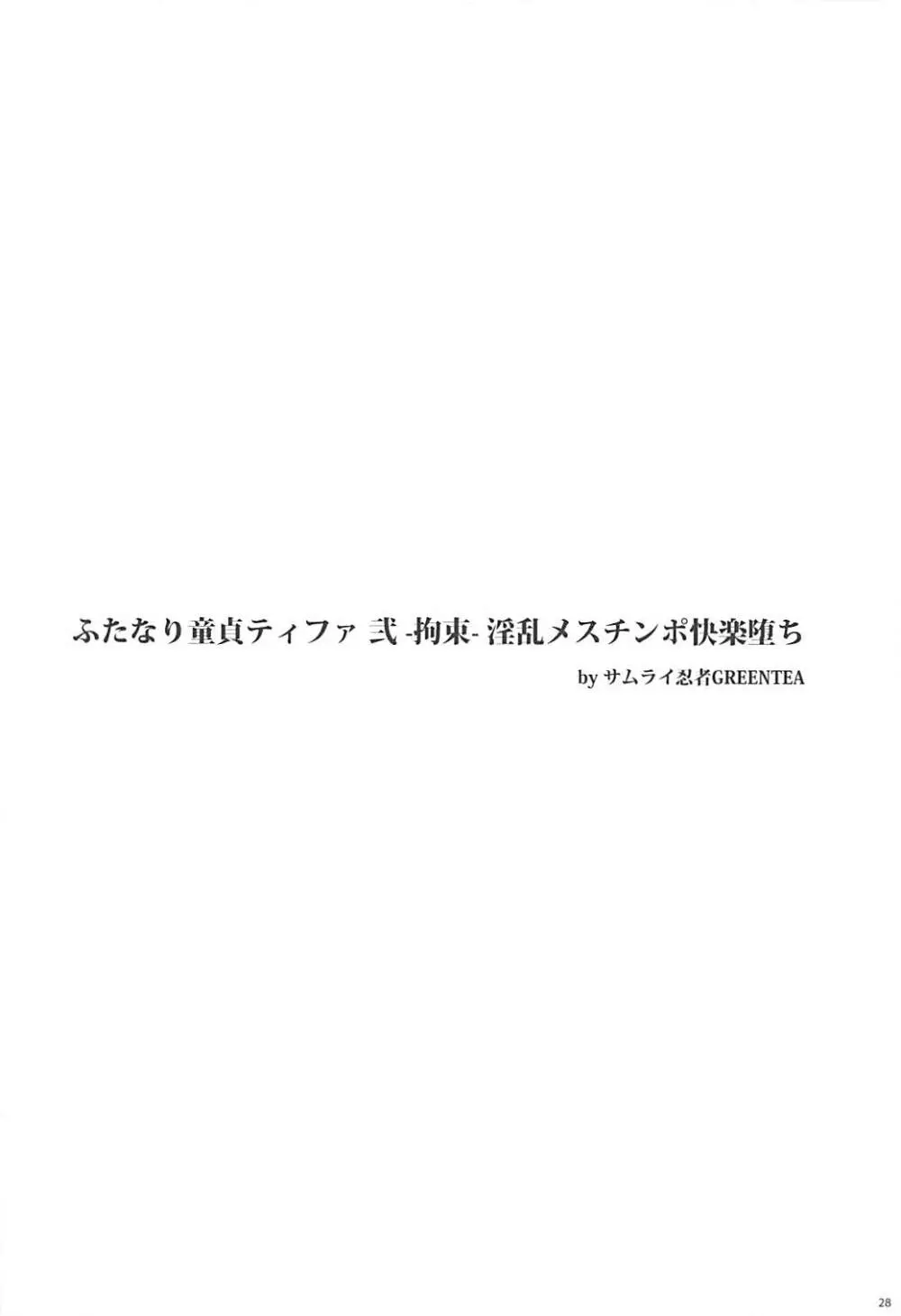 (ふたけっと13) [サムライ忍者GREENTEA] ふたなり童貞ティファ総集編 -追憶- 淫乱メスチンポ快楽堕ち (ファイナルファンタジーVII) Page.27