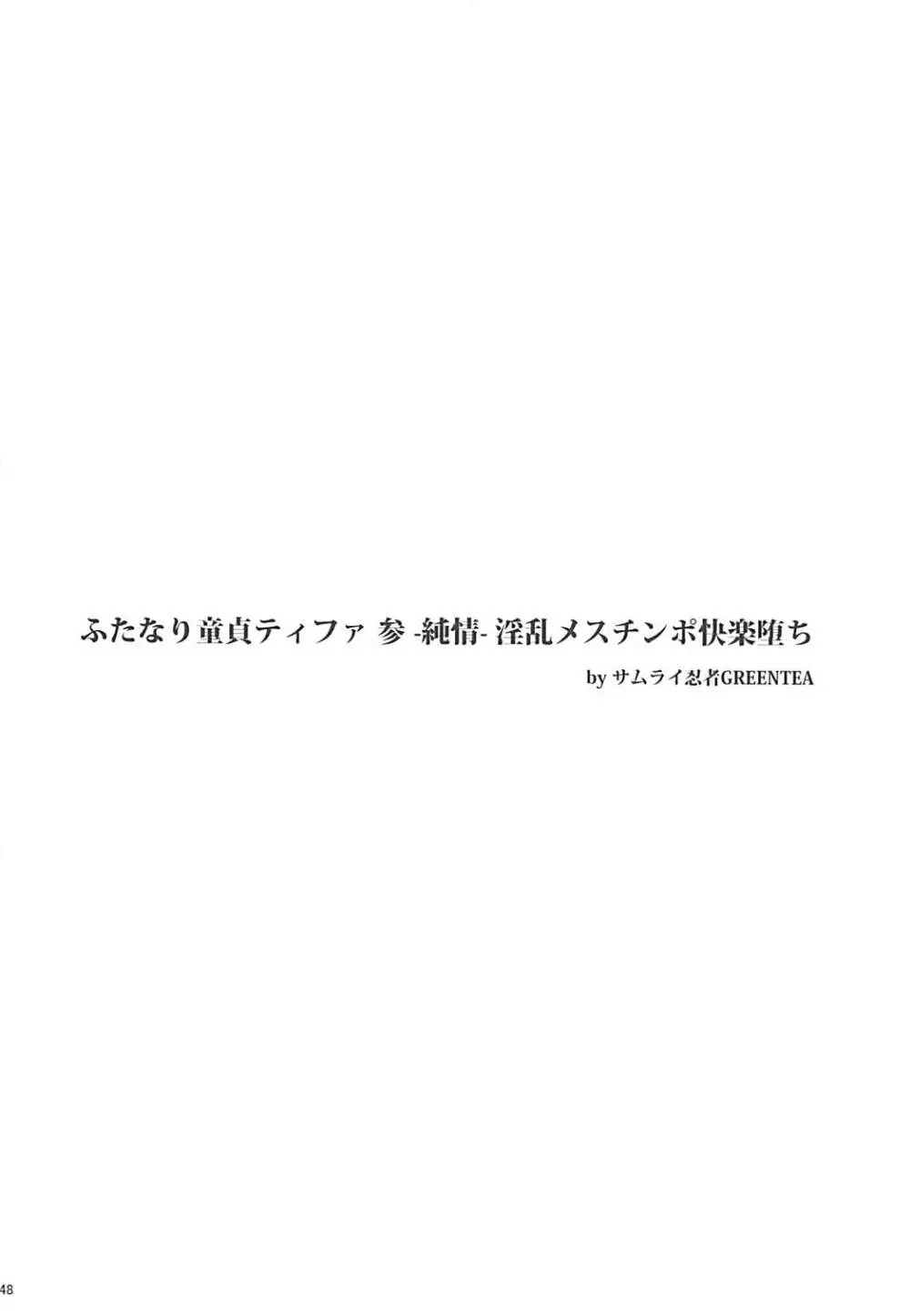 (ふたけっと13) [サムライ忍者GREENTEA] ふたなり童貞ティファ総集編 -追憶- 淫乱メスチンポ快楽堕ち (ファイナルファンタジーVII) Page.47