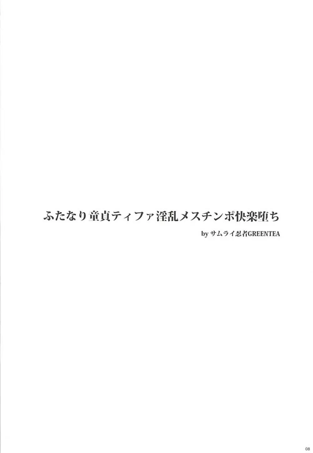 (ふたけっと13) [サムライ忍者GREENTEA] ふたなり童貞ティファ総集編 -追憶- 淫乱メスチンポ快楽堕ち (ファイナルファンタジーVII) Page.7