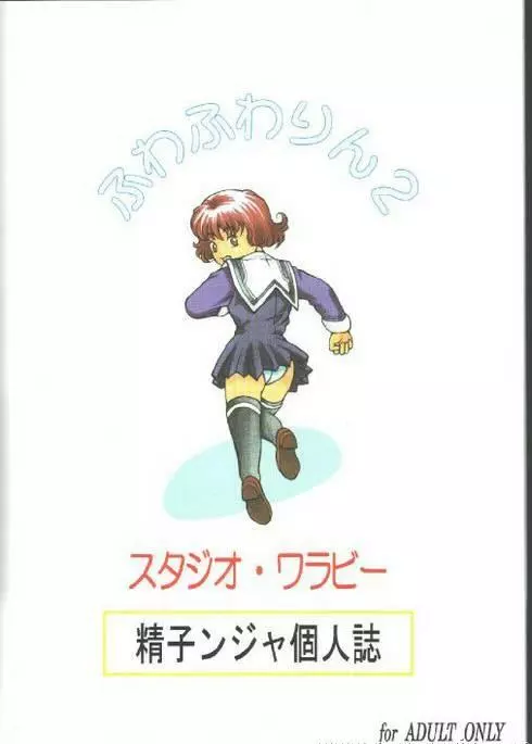 ふわふわりん 2 Page.24