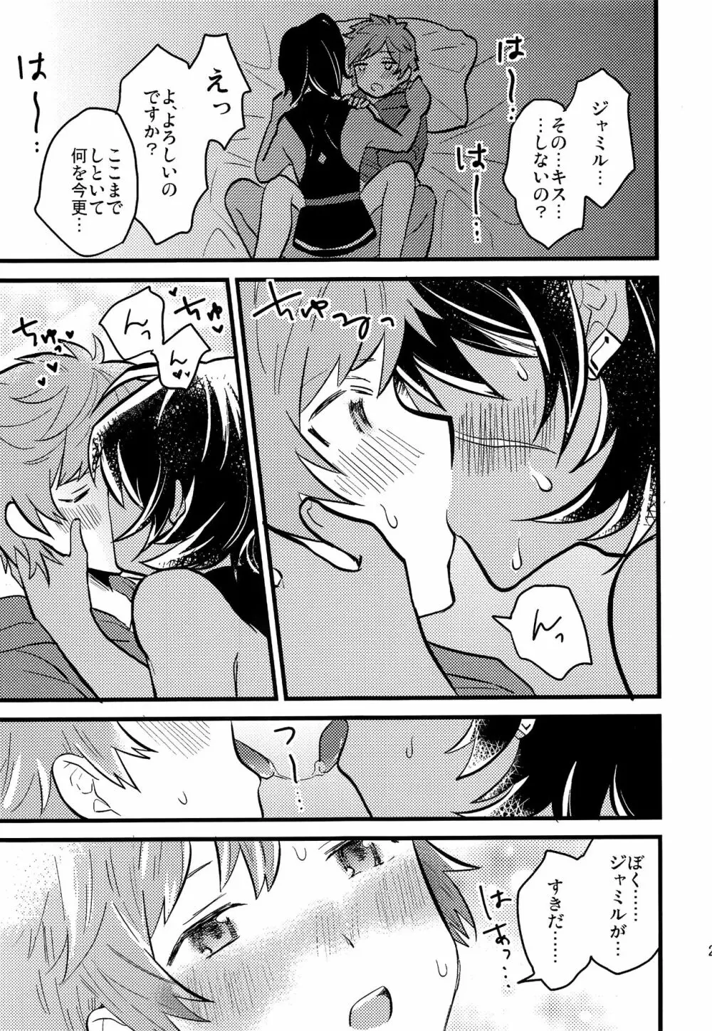 幕間に夢を見る Page.22