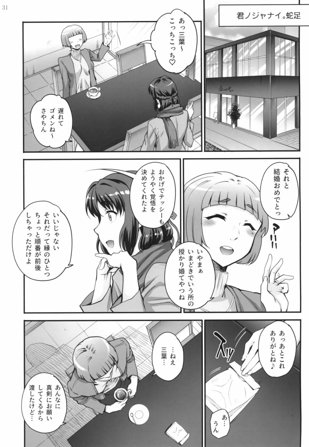 君ノジャナイ。続 Page.33