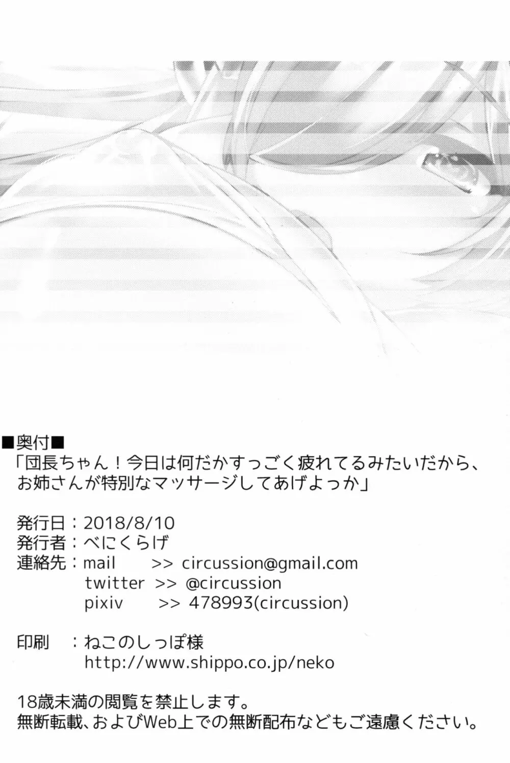 「団長ちゃん！今日は何だかすっごく疲れてるみたいだから、お姉さんが特別なマッサージしてあげよっか」 Page.22