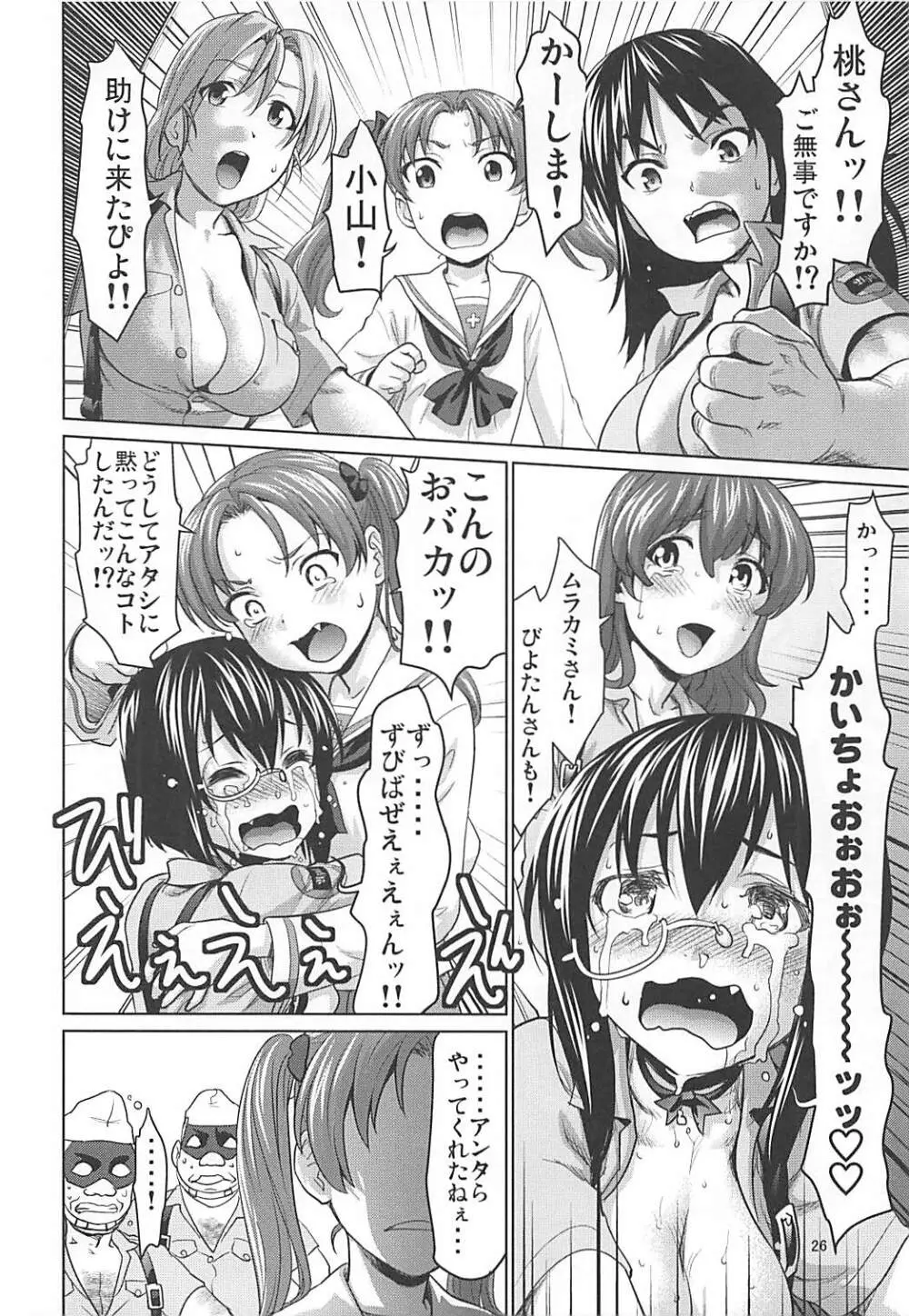 河嶋桃と小山柚子の潜入!青師団校大作戦 Page.25