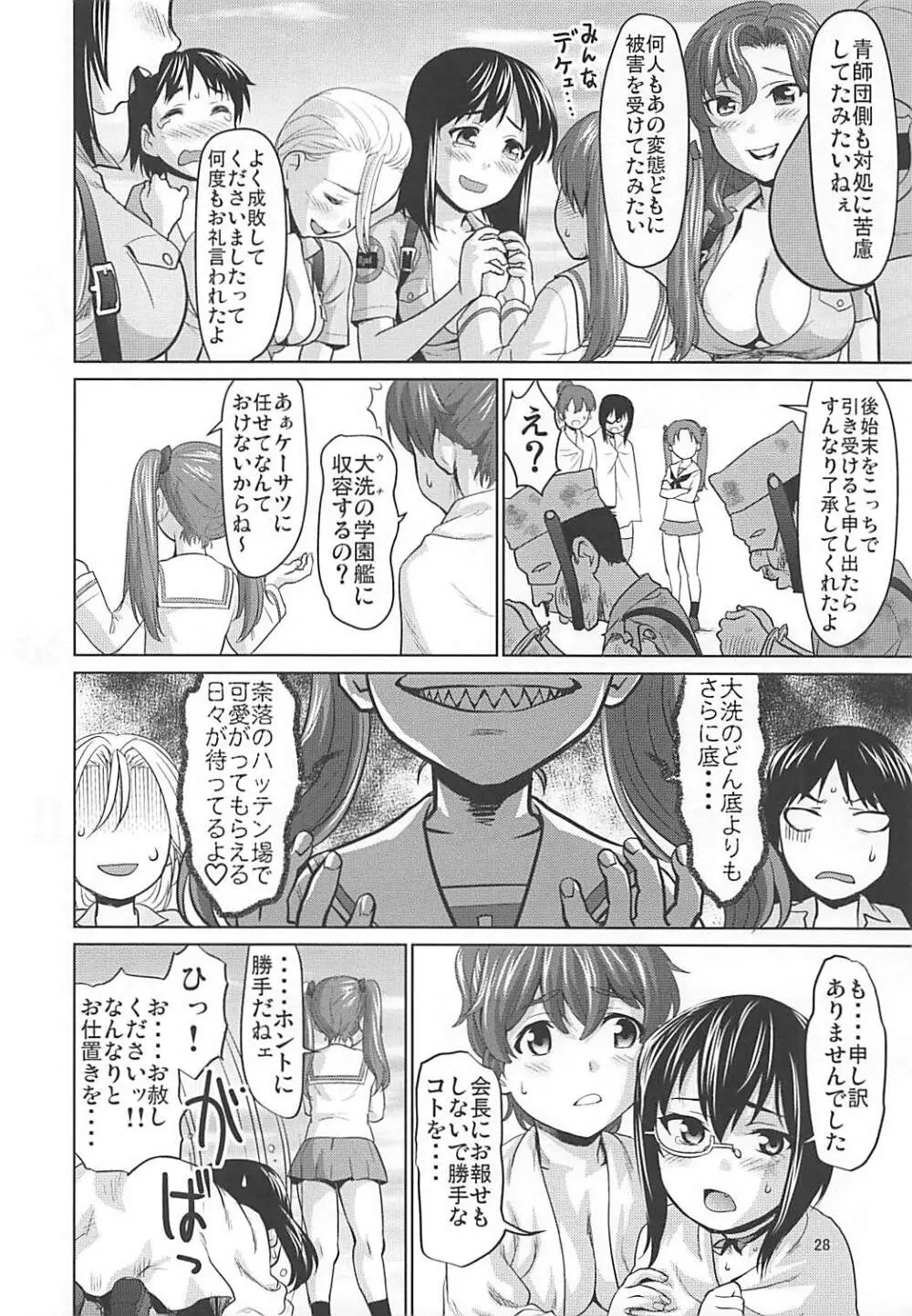 河嶋桃と小山柚子の潜入!青師団校大作戦 Page.27