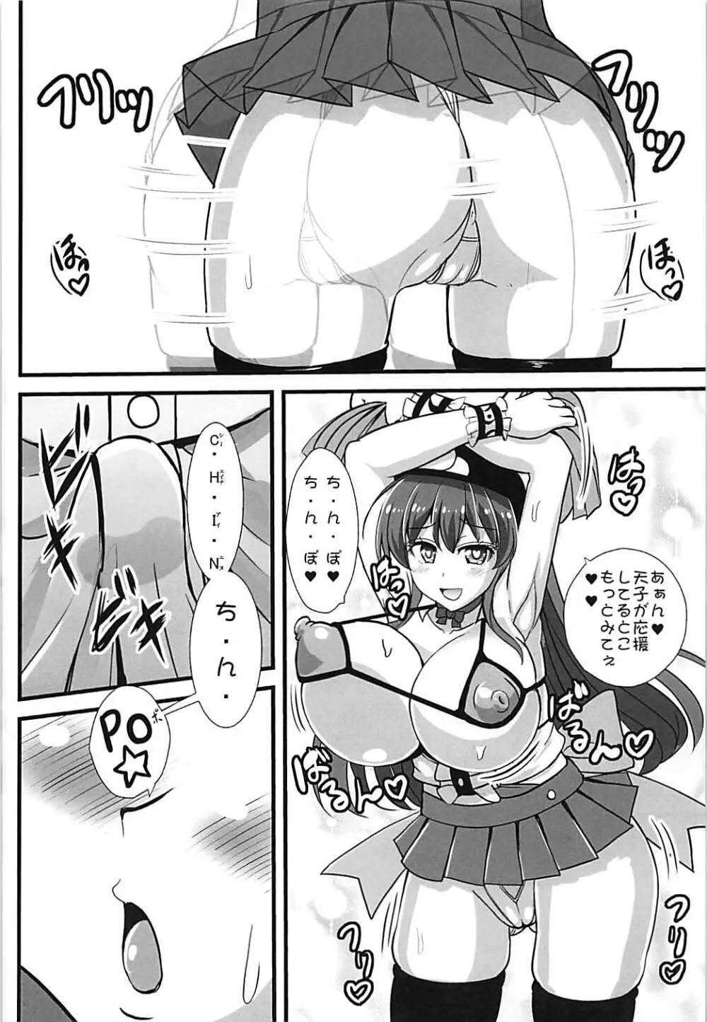 天子ちゃんに射精応援されたい! Page.5