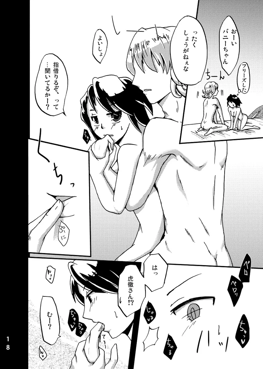 2人はそれをがまんできない！～虎兎前提兎♀虎本～ Page.18