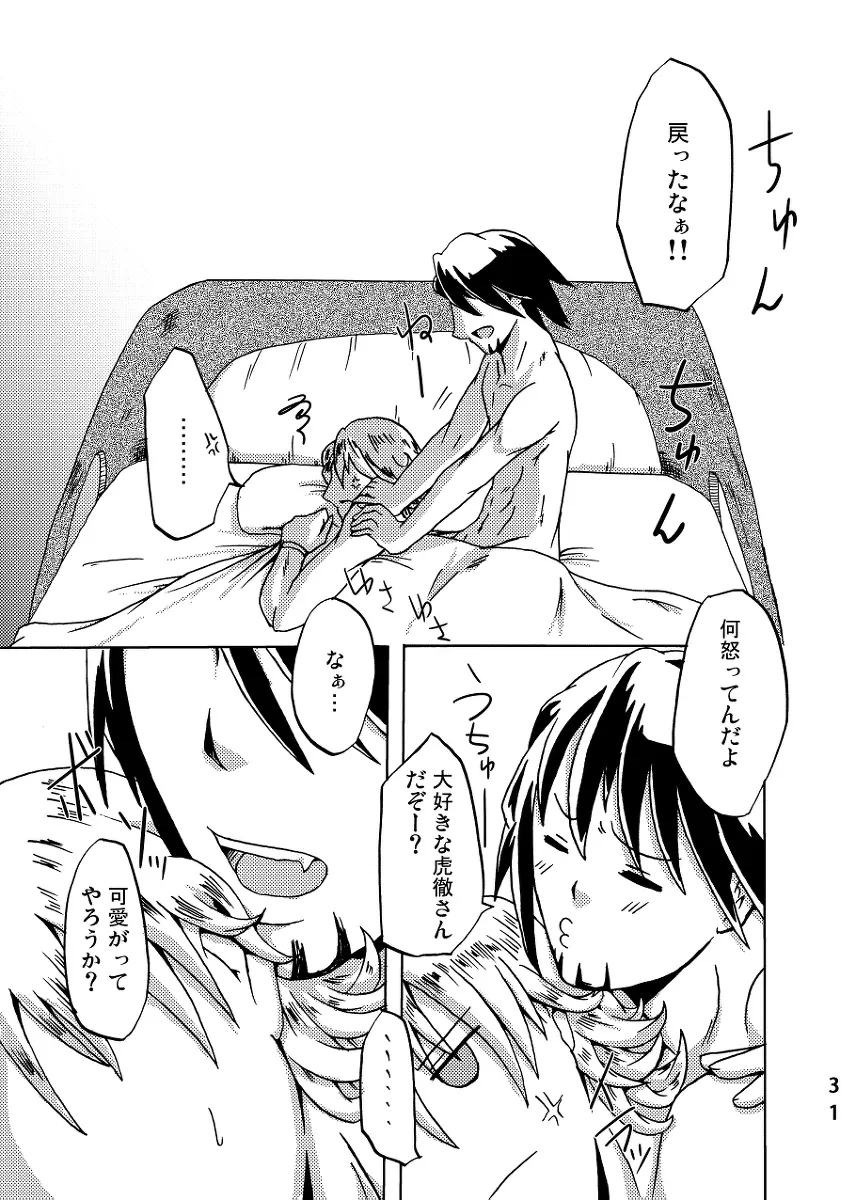 2人はそれをがまんできない！～虎兎前提兎♀虎本～ Page.31