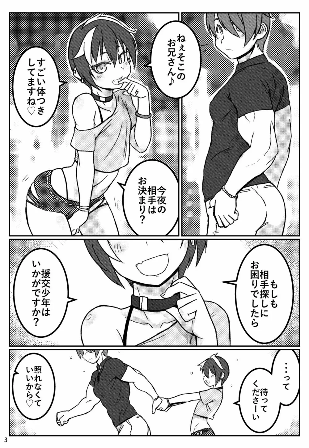 夜の顔は援交少年～もうひとりいるよ編～ Page.2