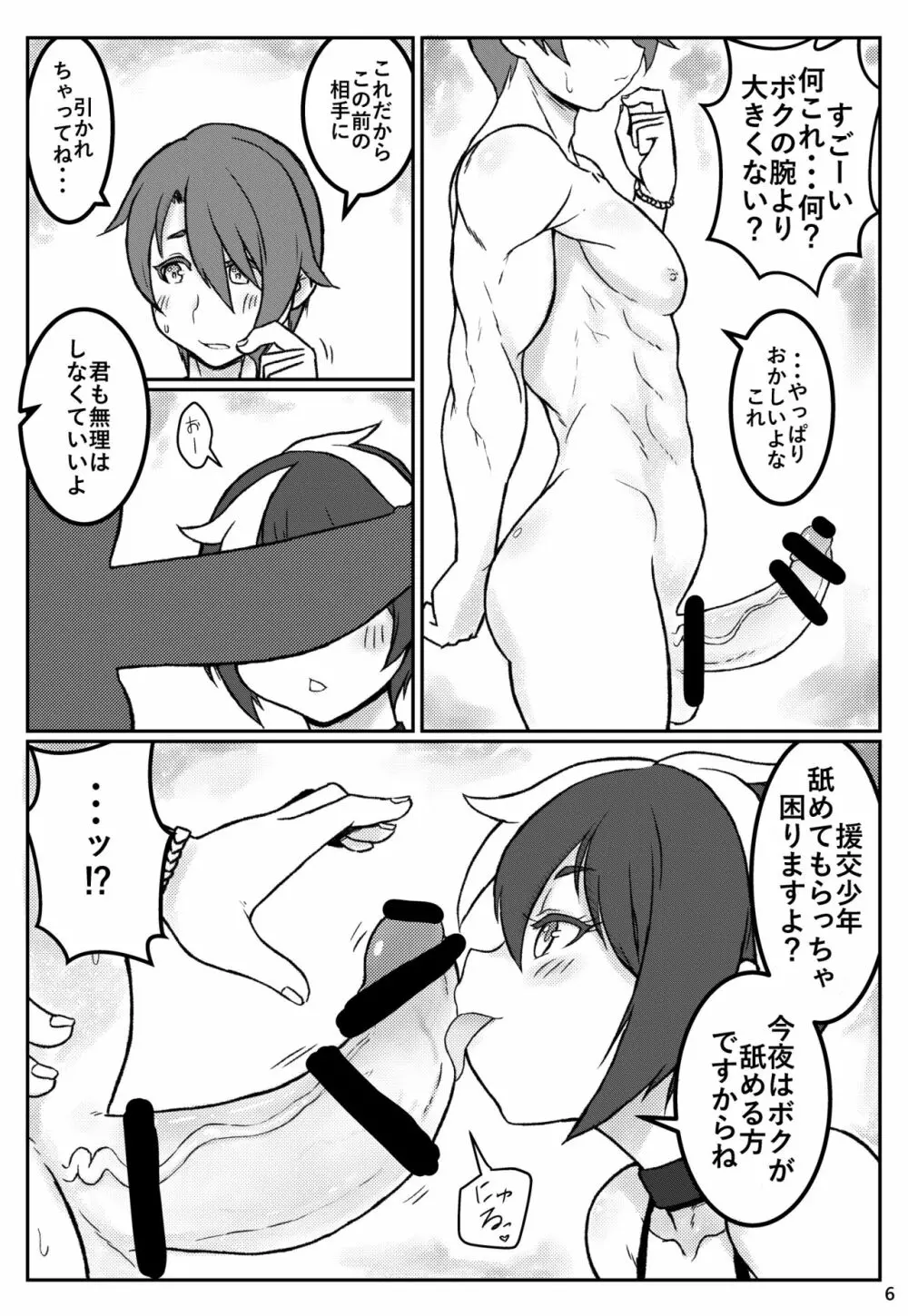 夜の顔は援交少年～もうひとりいるよ編～ Page.5