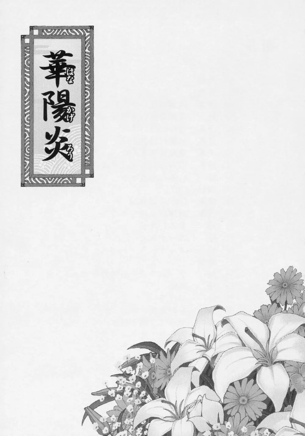 華陽炎 Page.2