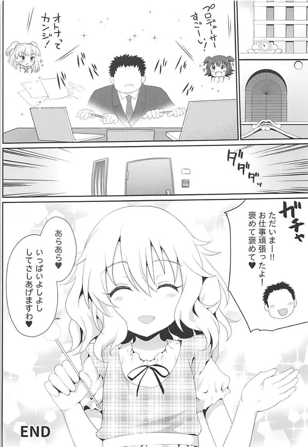 いっぱい甘えていいのですわよ Page.29